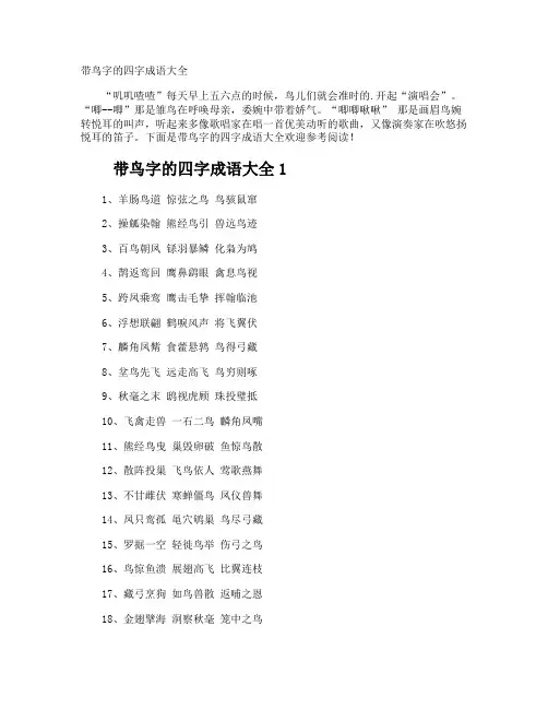 带鸟字的四字成语