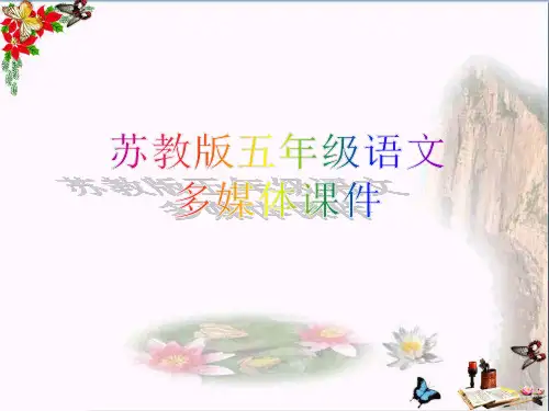 (精选)五年级语文上册第12课伊索寓言PPT课件苏教版