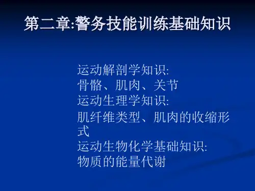 第二讲：警务技能训练基础知识