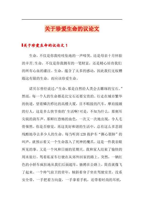 关于珍爱生命的议论文