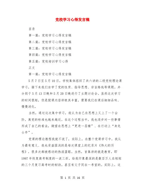 党校学习心得发言稿