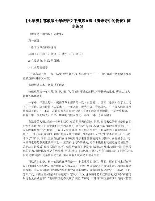 【七年级】鄂教版七年级语文下册第9课《唐宋诗中的物候》同步练习
