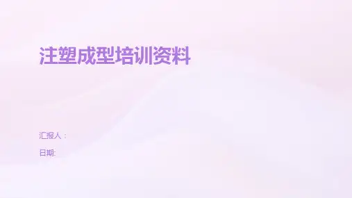 注塑成型培训资料