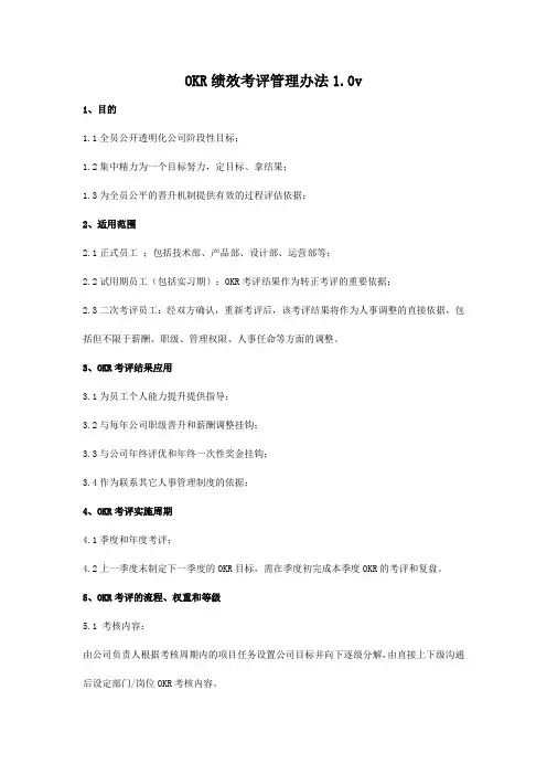 OKR绩效考核管理办法1