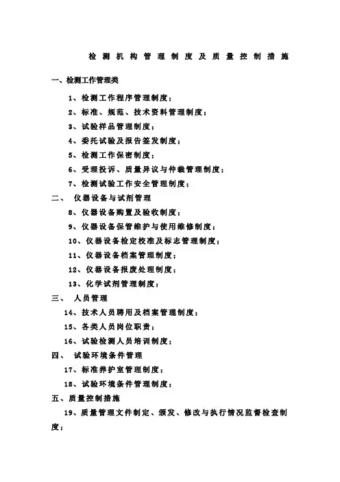 检测机构管理规定及质量控制措施