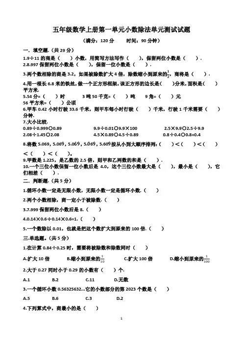 北师大版五年级数学上册第一单元小数除法单元测试试题(含答案)