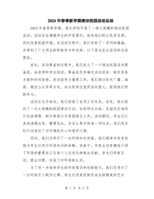 2024年春季新学期清洁校园活动总结