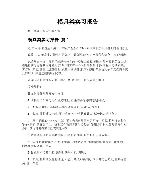 模具类实习报告
