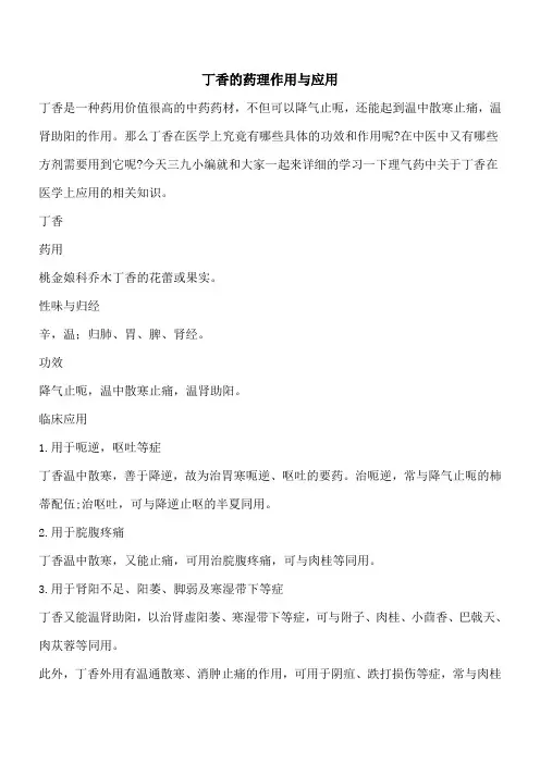 【优秀文档】丁香的药理作用与应用