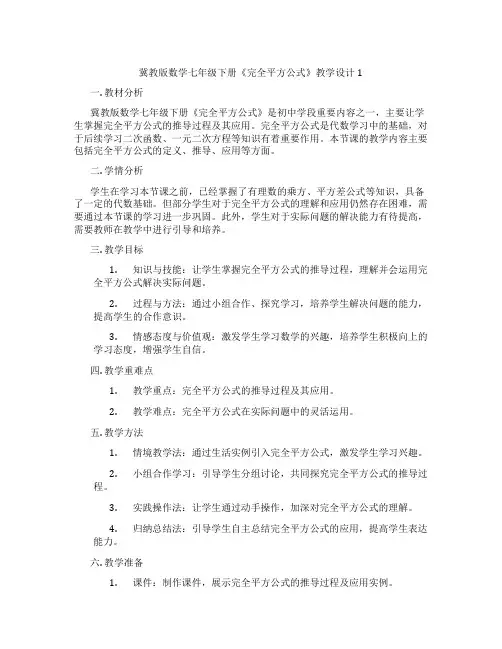 冀教版数学七年级下册《完全平方公式》教学设计1