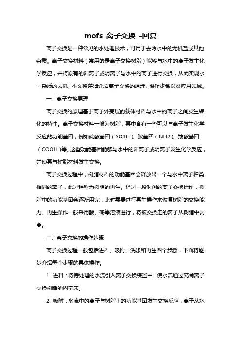 mofs 离子交换 -回复