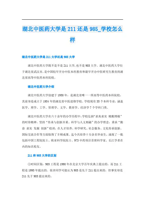湖北中医药大学是211还是985_学校怎么样