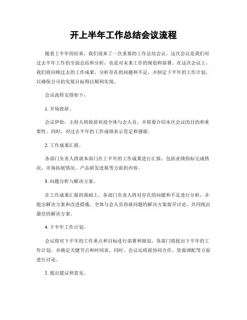开上半年工作总结会议流程