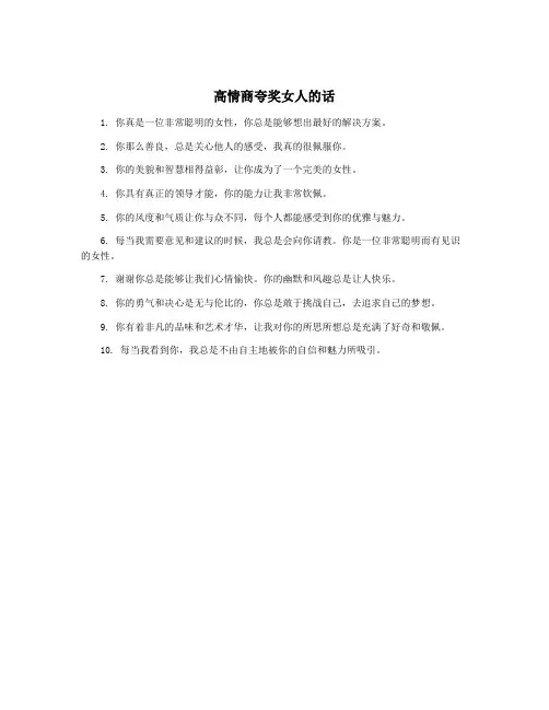 高情商夸奖女人的话
