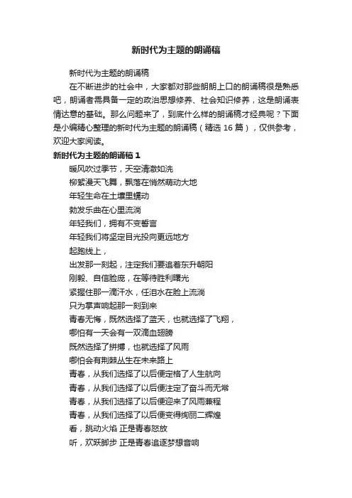 新时代为主题的朗诵稿（精选16篇）