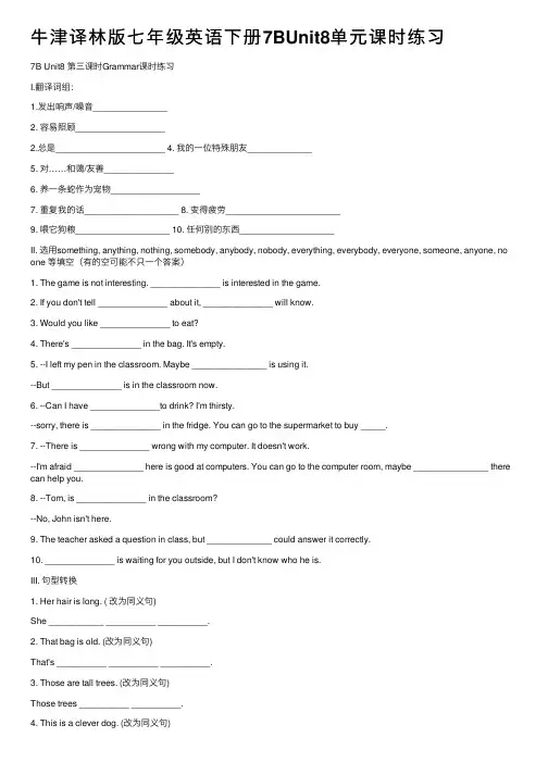 牛津译林版七年级英语下册7BUnit8单元课时练习