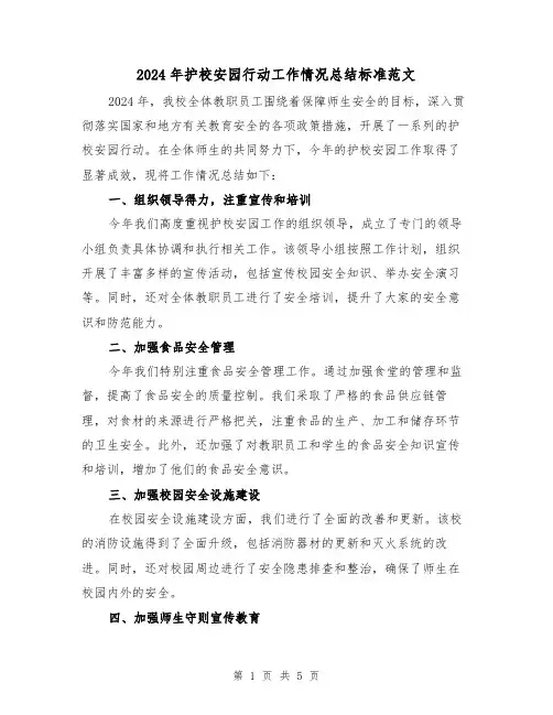 2024年护校安园行动工作情况总结标准范文(2篇)