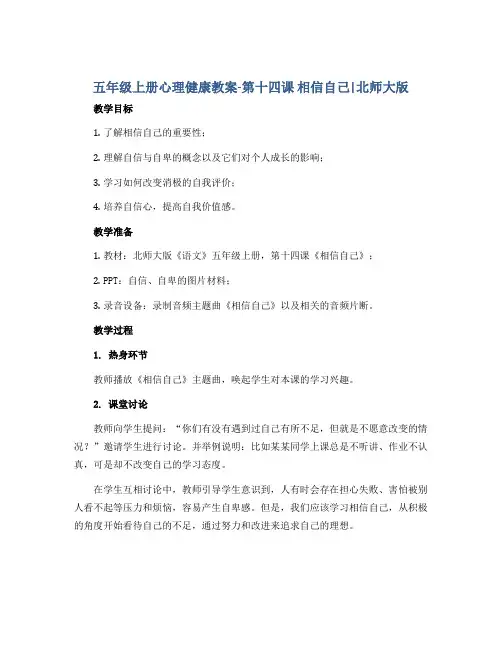五年级上册心理健康教案-第十四课 相信自己｜北师大版 