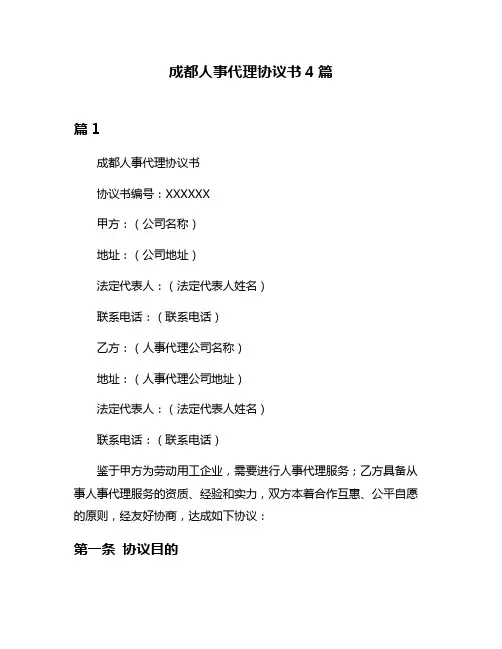 成都人事代理协议书4篇