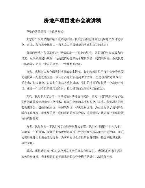 房地产项目发布会演讲稿