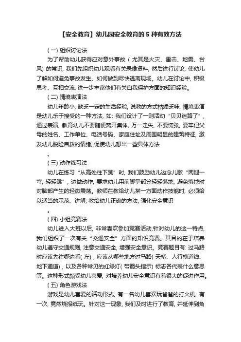 【安全教育】幼儿园安全教育的5种有效方法