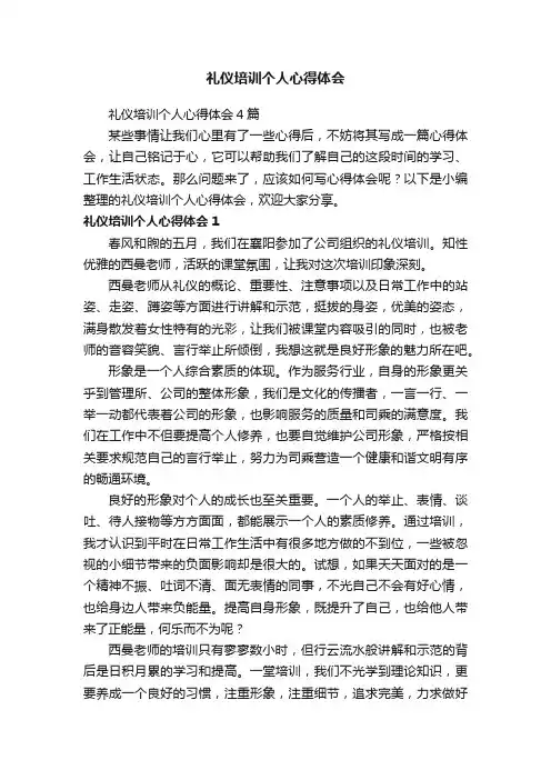 礼仪培训个人心得体会4篇