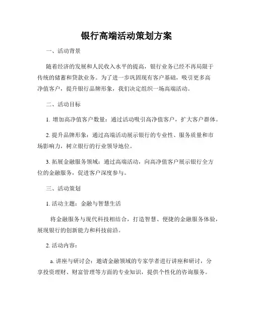 银行高端活动策划方案