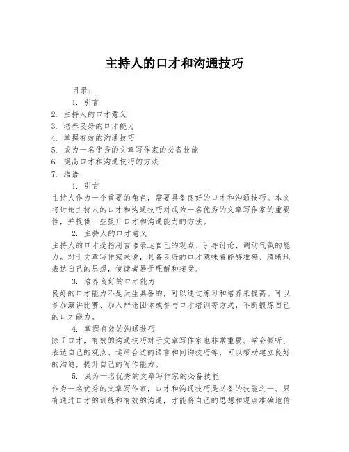 主持人的口才和沟通技巧