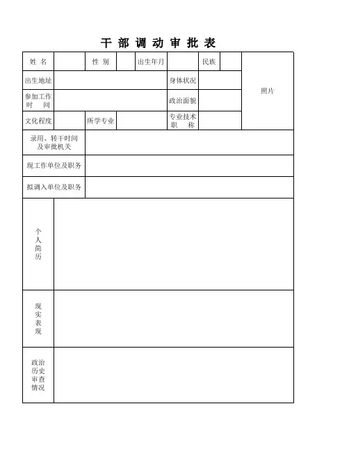 干部调动审批表(样表)