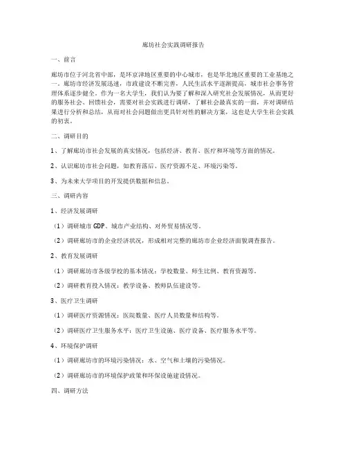 廊坊社会实践调研报告