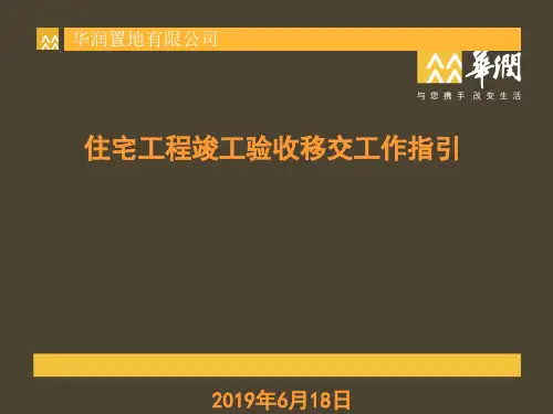 华润置地_住宅工程竣工验收移交工作指引_73PPT精品文档74页