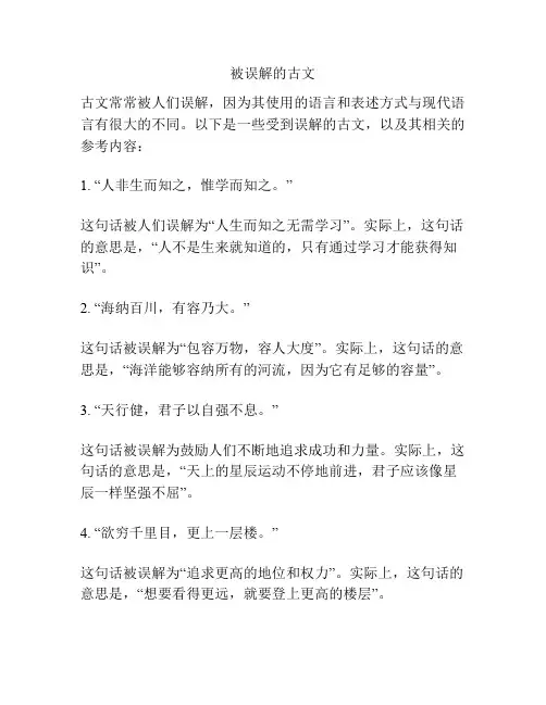 被误解的古文