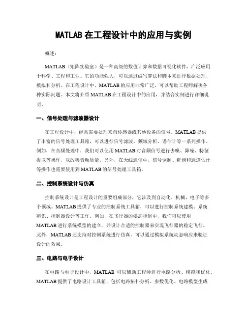 MATLAB在工程设计中的应用与实例