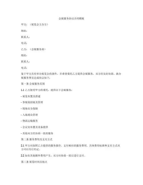 会展服务协议合同模板