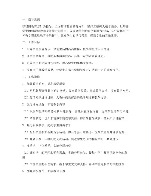 电子琴第二学期工作计划