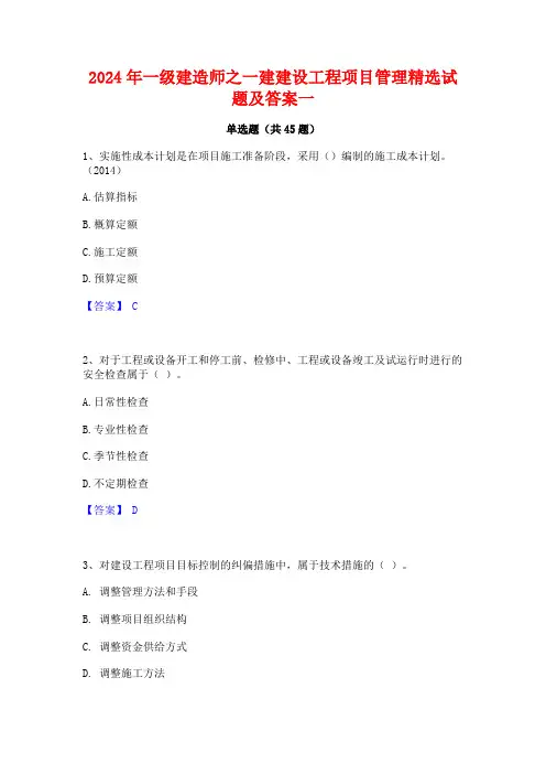 2024年一级建造师之一建建设工程项目管理精选试题及答案一