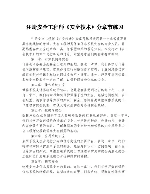 注册安全工程师《安全技术》分章节练习