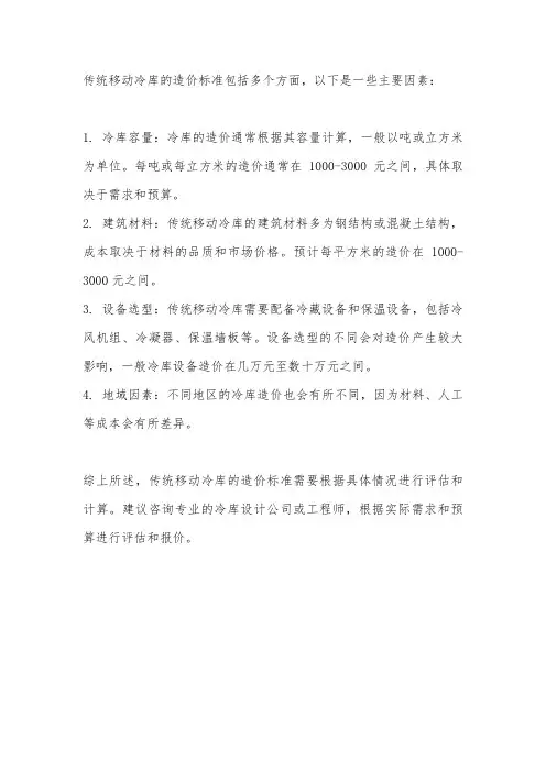 传统移动冷库造价标准