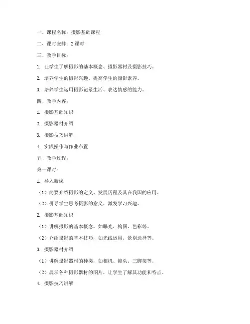 摄影老师上课教案模板范文