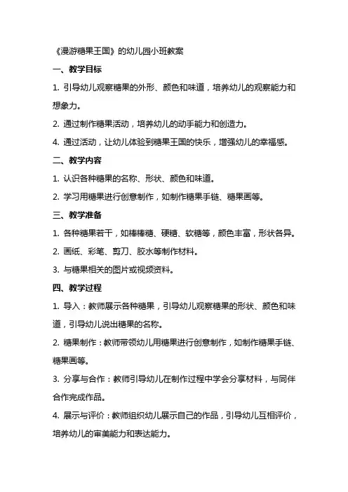 《漫游糖果王国》的幼儿园小班教案