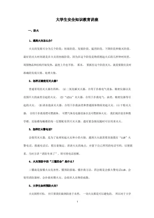 (安全生产)大学生安全知识教育讲座