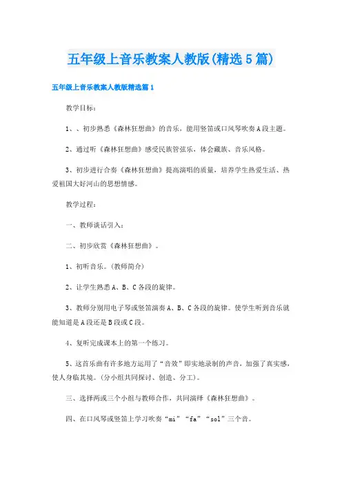五年级上音乐教案人教版(精选5篇)