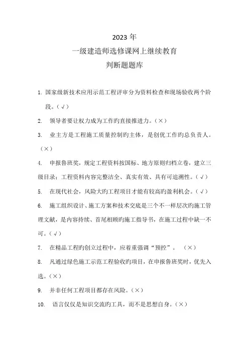 2023年一级建造师选修课网上继续教育判断题题库