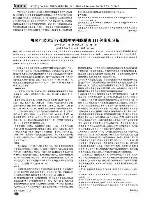巩膜扣带术治疗孔源性视网膜脱离114例临床分析
