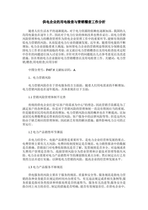 供电企业的用电检查与营销稽查工作分析