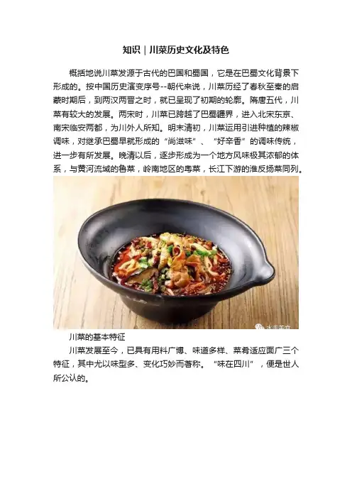 知识｜川菜历史文化及特色