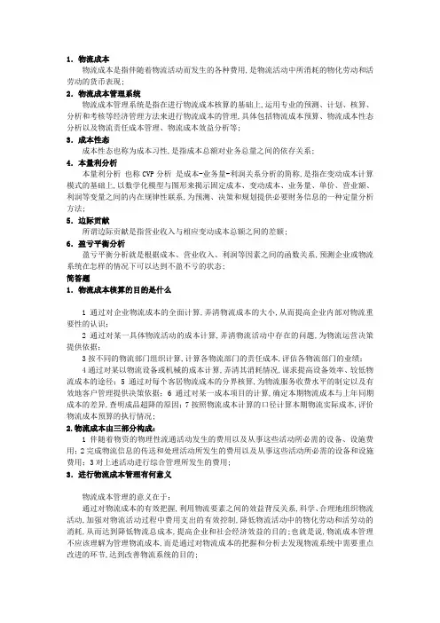 物流成本管理复习题及答案