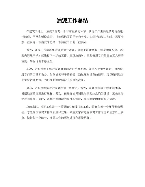油泥工作总结