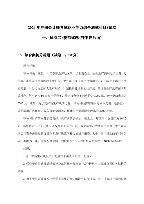 2024年注册会计师考试职业能力综合测试科目(试卷一、试卷二)试题与参考答案