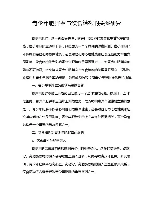 青少年肥胖率与饮食结构的关系研究